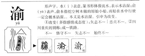 渝姓名學|渝字起名寓意、渝字五行和姓名学含义